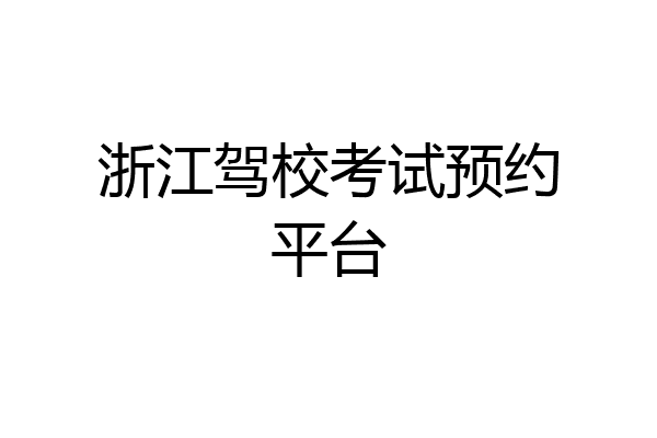 浙江驾校考试预约平台