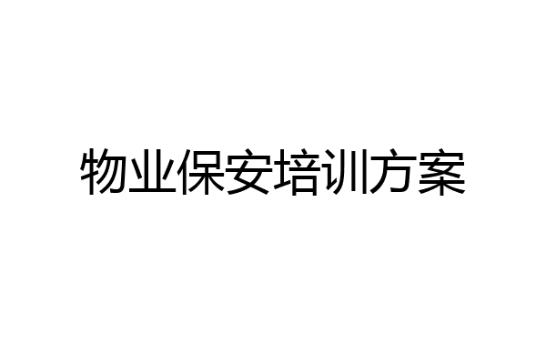 物业保安培训方案