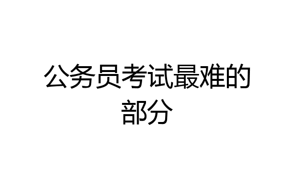 公务员考试最难的部分