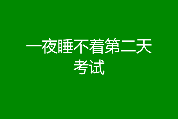 一夜睡不着第二天考试