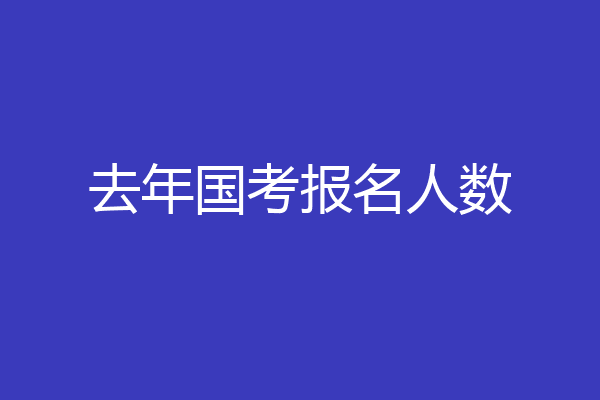 去年国考报名人数