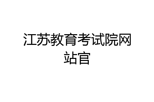 江苏教育考试院网站官