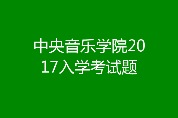 中央音乐学院2017入学考试题