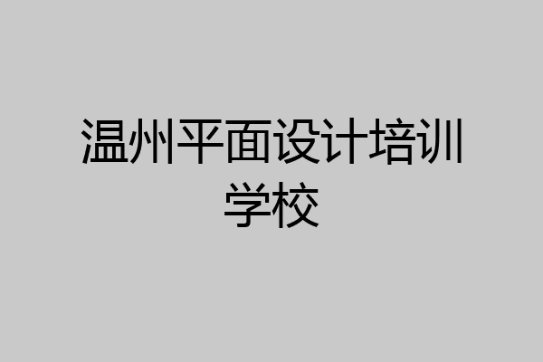 温州平面设计培训学校