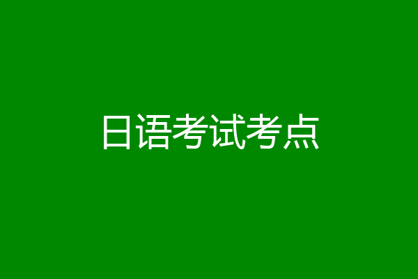 日语考试考点