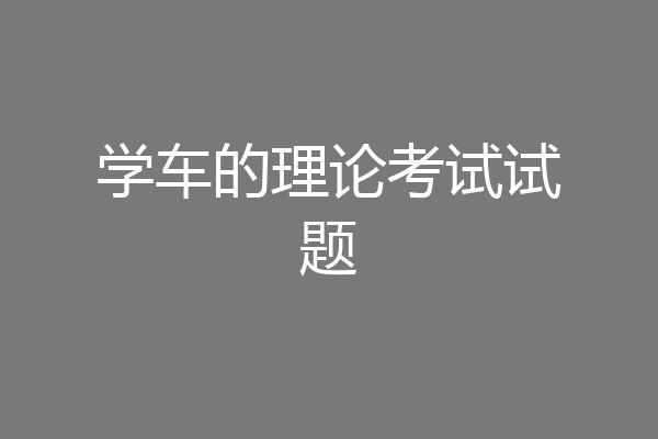学车的理论考试试题