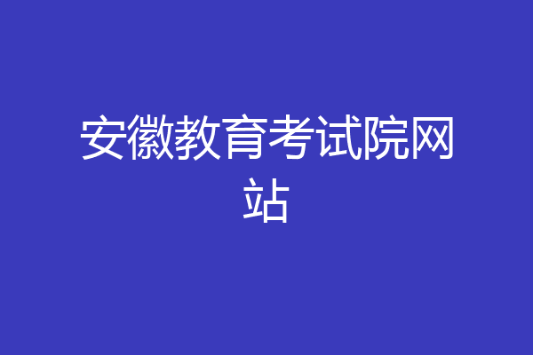 安徽教育考试院网站
