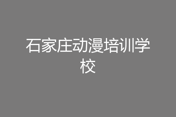 石家庄动漫培训学校
