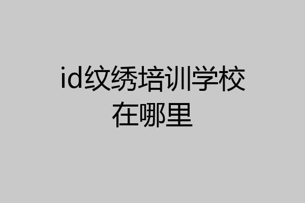 id纹绣培训学校在哪里