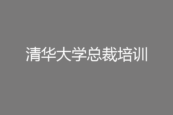 清华大学总裁培训