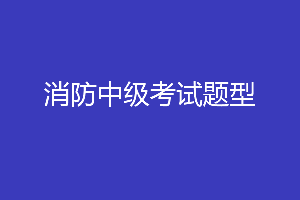 消防中级考试题型