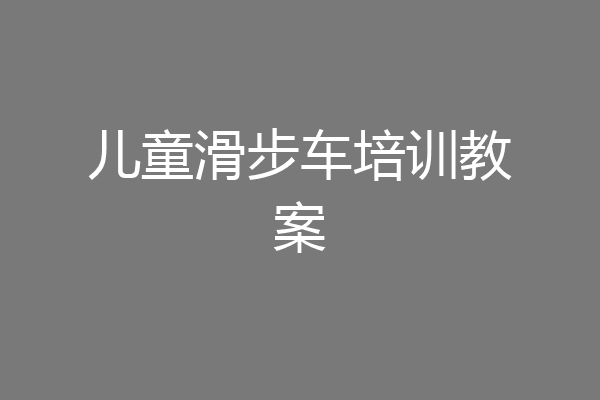 儿童滑步车培训教案