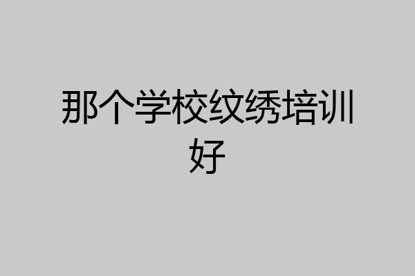 那个学校纹绣培训好