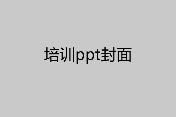 培训ppt封面