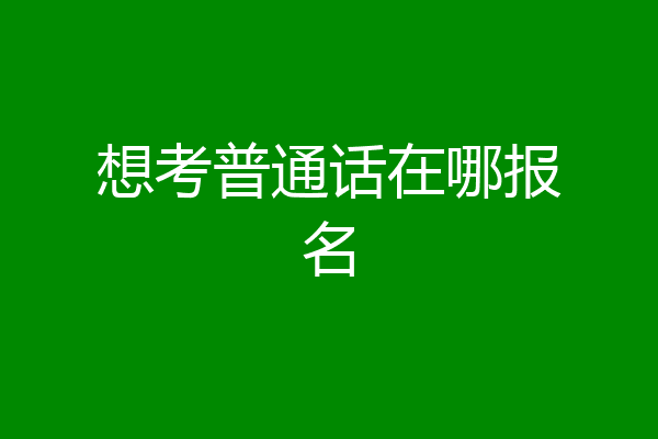 想考普通话在哪报名