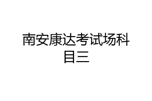 南安康达考试场科目三