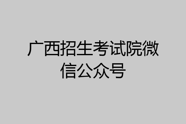 广西招生考试院微信公众号