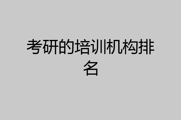 考研的培训机构排名