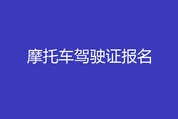 摩托车驾驶证报名