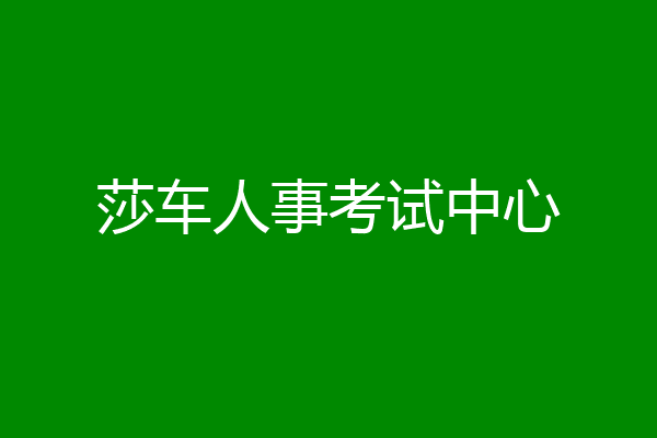 莎车人事考试中心