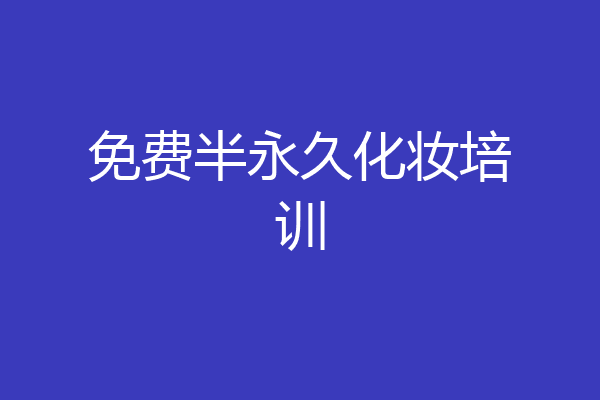免费半永久化妆培训