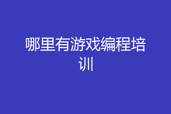哪里有游戏编程培训