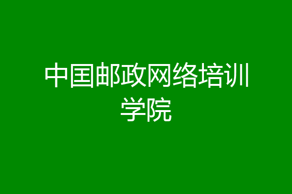 中囯邮政网络培训学院