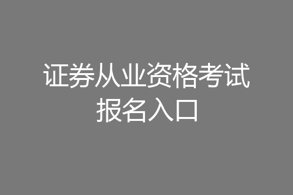 证券从业资格考试报名入口