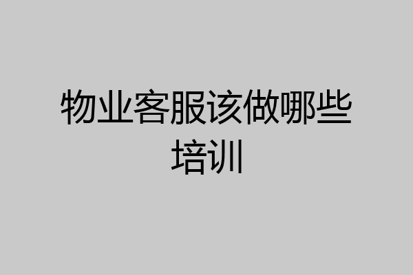 物业客服该做哪些培训