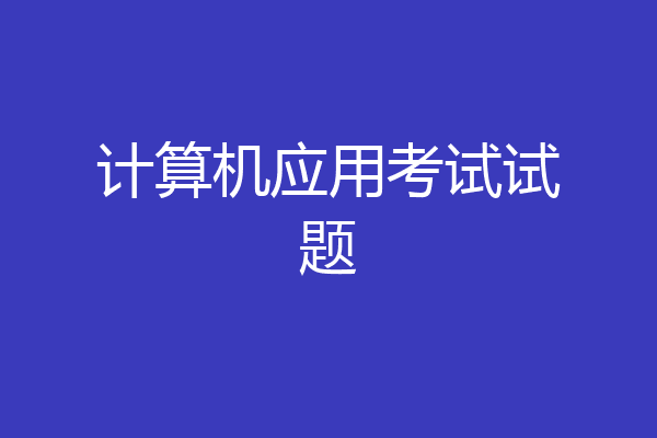 计算机应用考试试题