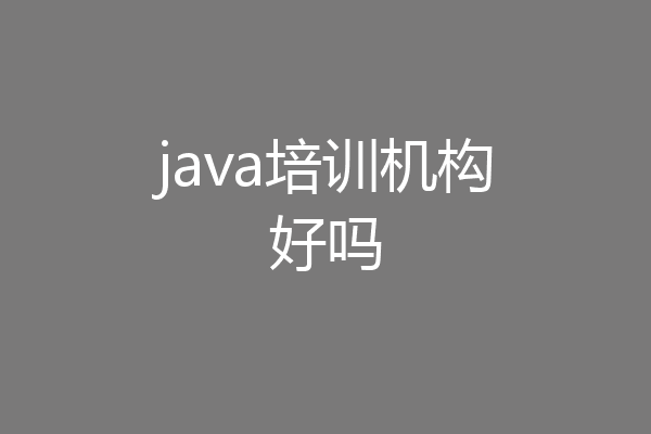 java培训机构好吗