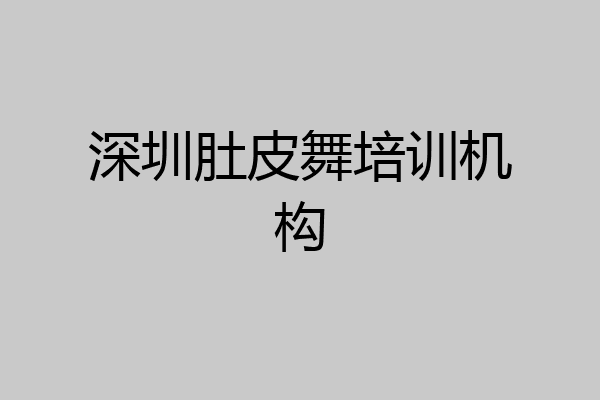 深圳肚皮舞培训机构