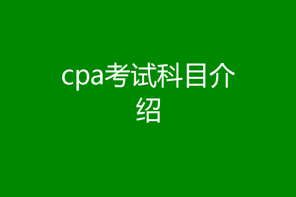 cpa考试科目介绍