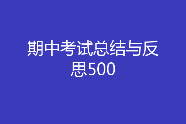 期中考试总结与反思500