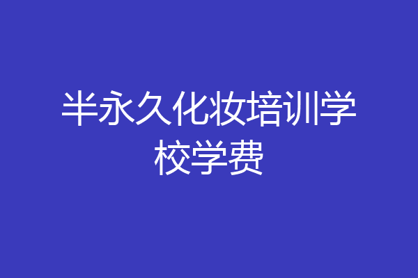 半永久化妆培训学校学费