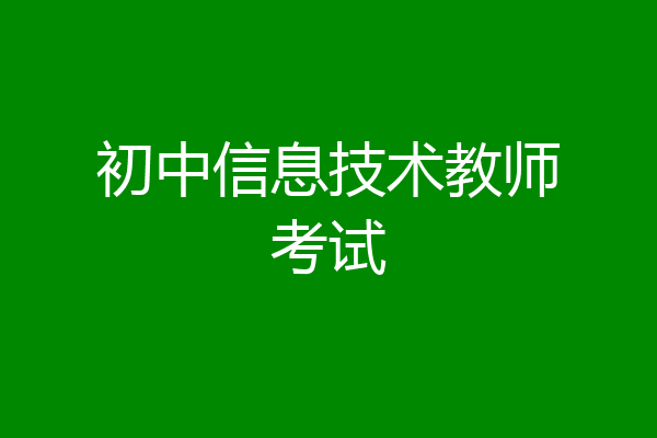 初中信息技术教师考试