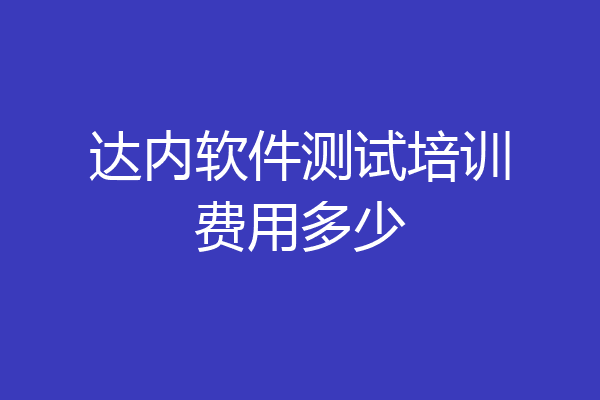 达内软件测试培训费用多少