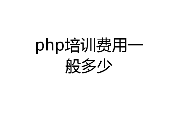 php培训费用一般多少