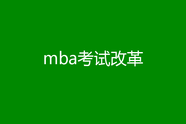 mba考试改革