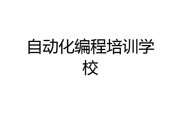 自动化编程培训学校