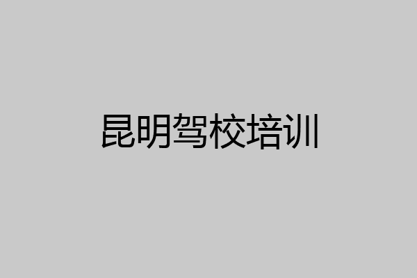 昆明驾校培训