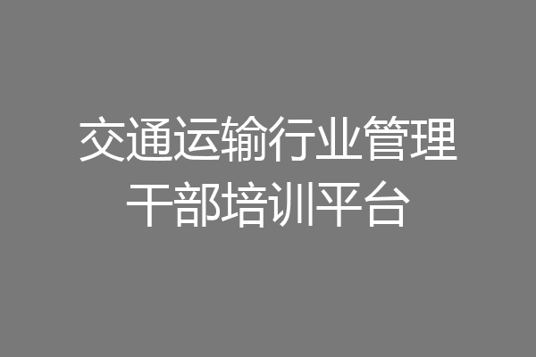 交通运输行业管理干部培训平台
