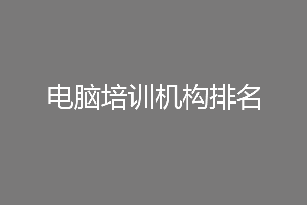 电脑培训机构排名