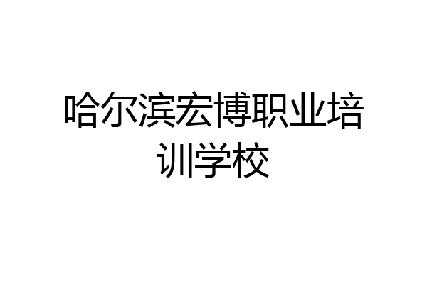 哈尔滨宏博职业培训学校
