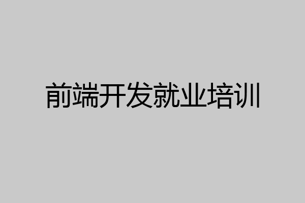 前端开发就业培训