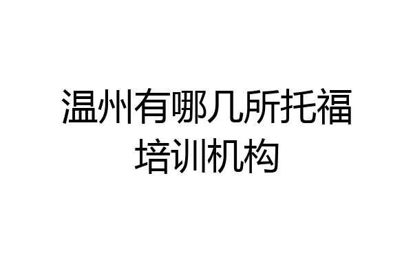 温州有哪几所托福培训机构