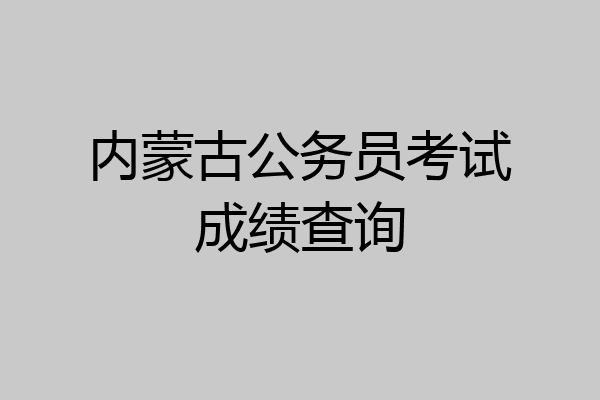 内蒙古公务员考试成绩查询