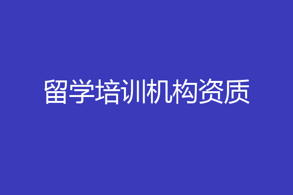 留学培训机构资质