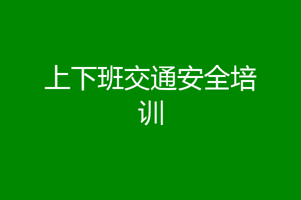 上下班交通安全培训