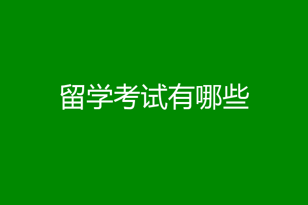留学考试有哪些
